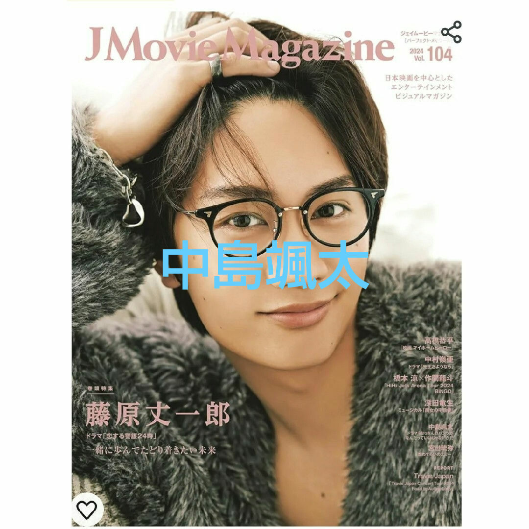 Ｊ　Ｍｏｖｉｅ　Ｍａｇａｚｉｎｅ　中島颯太　切り抜き エンタメ/ホビーの本(アート/エンタメ)の商品写真