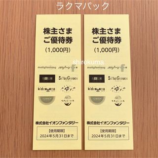 イオン(AEON)のラクマパック発送 イオンファンタジー 株主優待券 2000円分(その他)