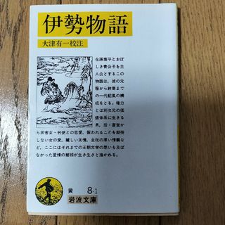 伊勢物語(その他)