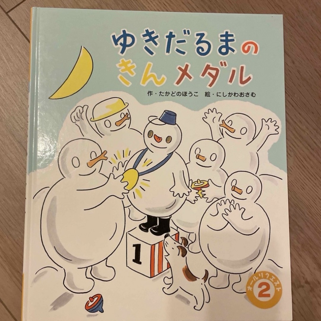 ゆきだるまのきんメダル エンタメ/ホビーの本(絵本/児童書)の商品写真