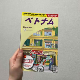 ガッケン(学研)の地球の歩き方 ベトナム(地図/旅行ガイド)