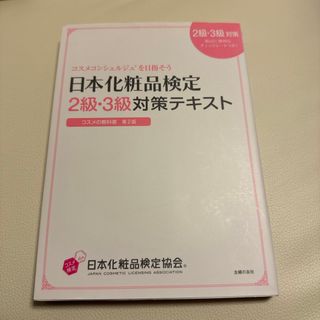 日本化粧品検定２級・３級対策テキストコスメの教科書(その他)