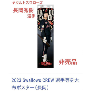 【新品】長岡秀樹 2023 Swallows CREW 選手等身大布ポスター