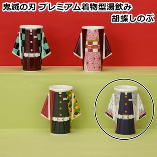 鬼滅の刃 プレミアム着物型湯飲み 胡蝶しのぶ カップ グラス コップ 陶器(その他)