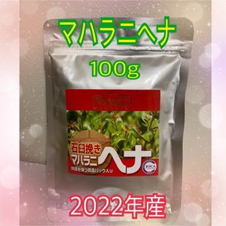 マハラニヘナ　2022年産　100g(カラーリング剤)