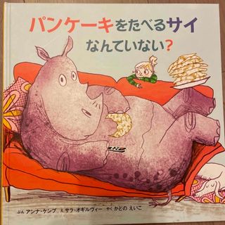 パンケーキをたべるサイなんていない？(絵本/児童書)