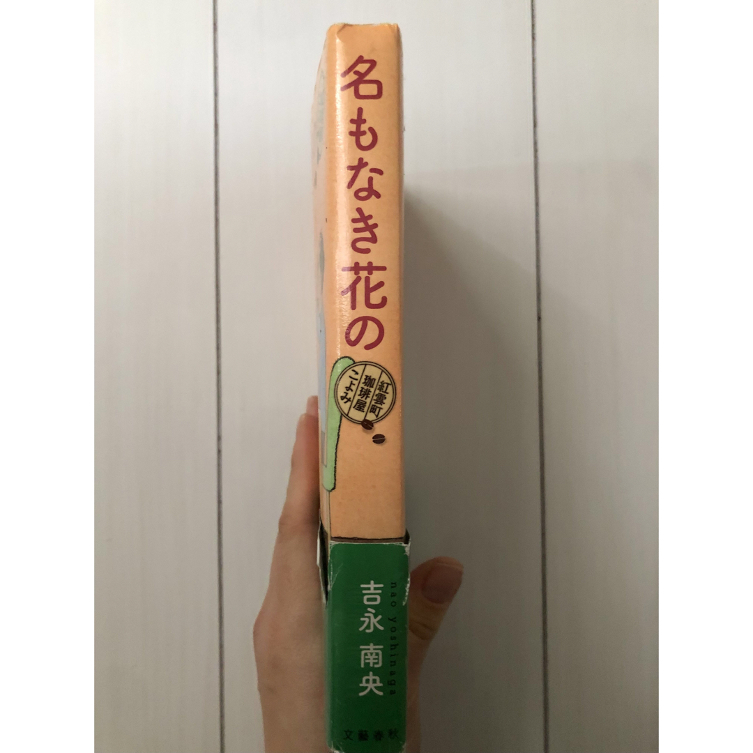 文藝春秋(ブンゲイシュンジュウ)の名もなき花の　紅雲町珈琲屋こよみ エンタメ/ホビーの本(文学/小説)の商品写真