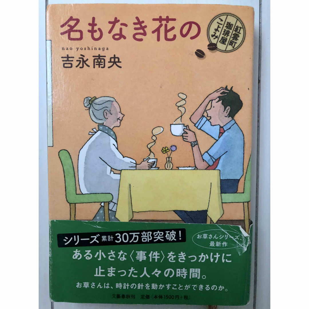 文藝春秋(ブンゲイシュンジュウ)の名もなき花の　紅雲町珈琲屋こよみ エンタメ/ホビーの本(文学/小説)の商品写真