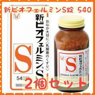 タイショウセイヤク(大正製薬)の大正製薬 新ビオフェルミンS錠 540 2個(その他)