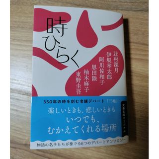 ブンシュンブンコ(文春文庫)の時ひらく(その他)