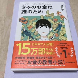 きみのお金は誰のため(ビジネス/経済)