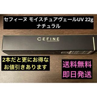 CEFINE - セフィーヌ モイスチュアヴェールUV 22g ナチュラル