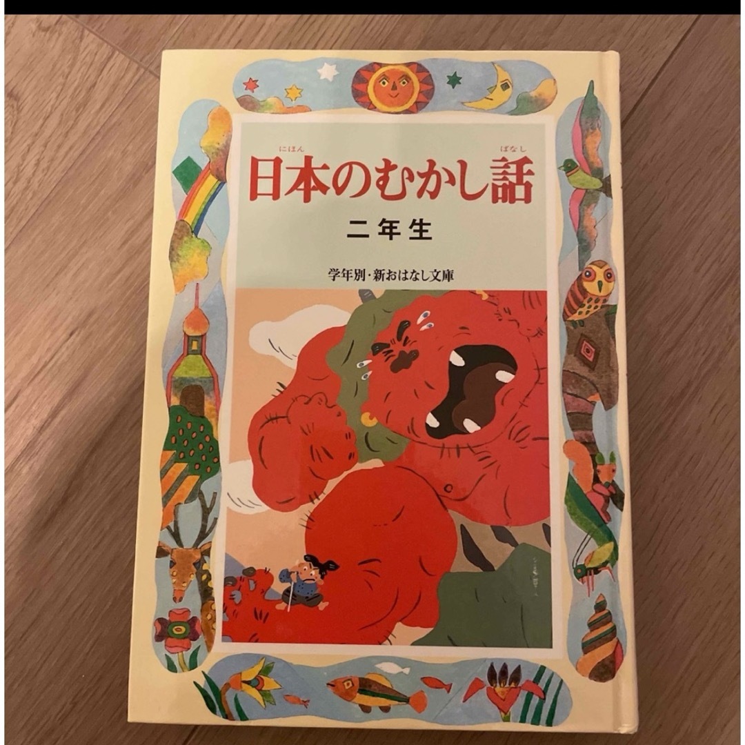 日本むかし話　2年生 エンタメ/ホビーの本(絵本/児童書)の商品写真