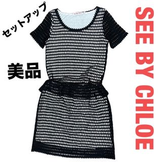 シーバイクロエ(SEE BY CHLOE)の美品　シーバイクロエ　セットアップ　ワンピース風　すかし網　38(セット/コーデ)