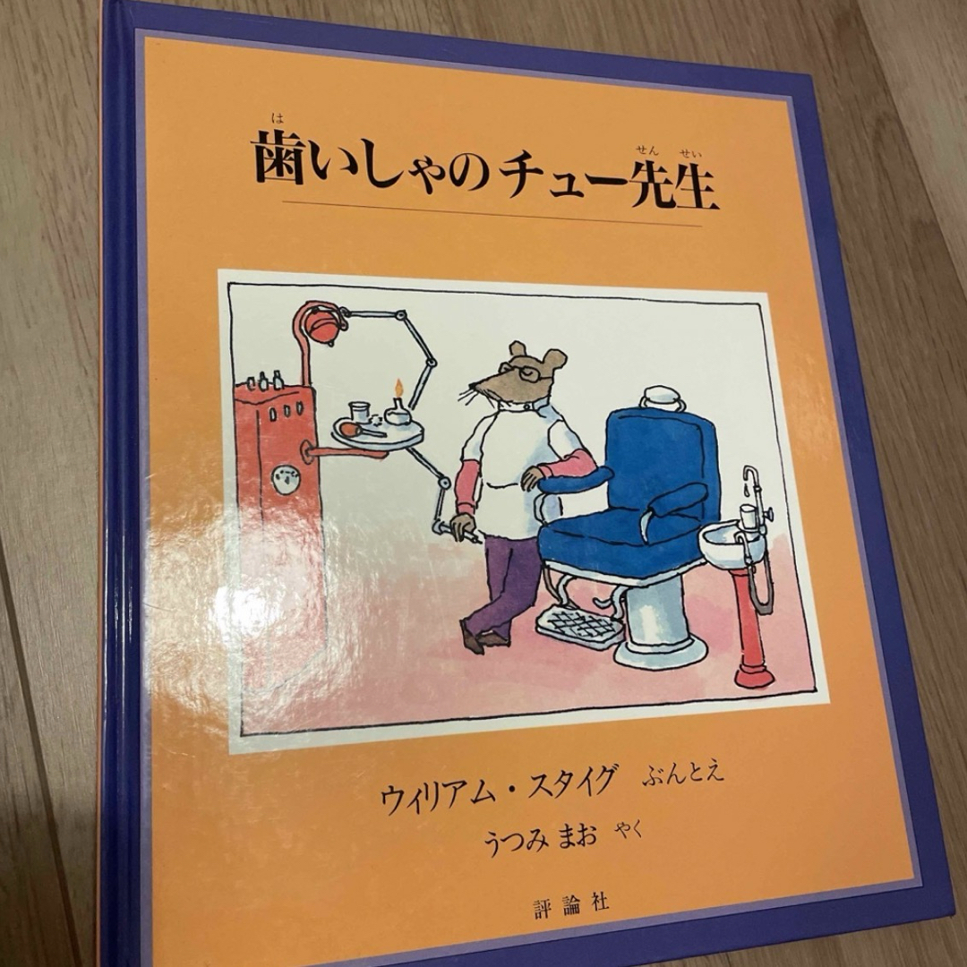 歯いしゃのチュー先生 エンタメ/ホビーの本(絵本/児童書)の商品写真