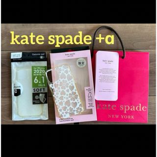 ケイトスペードニューヨーク(kate spade new york)のiPhoneケース　セット【kate spade】ケイトスペード他(iPhoneケース)