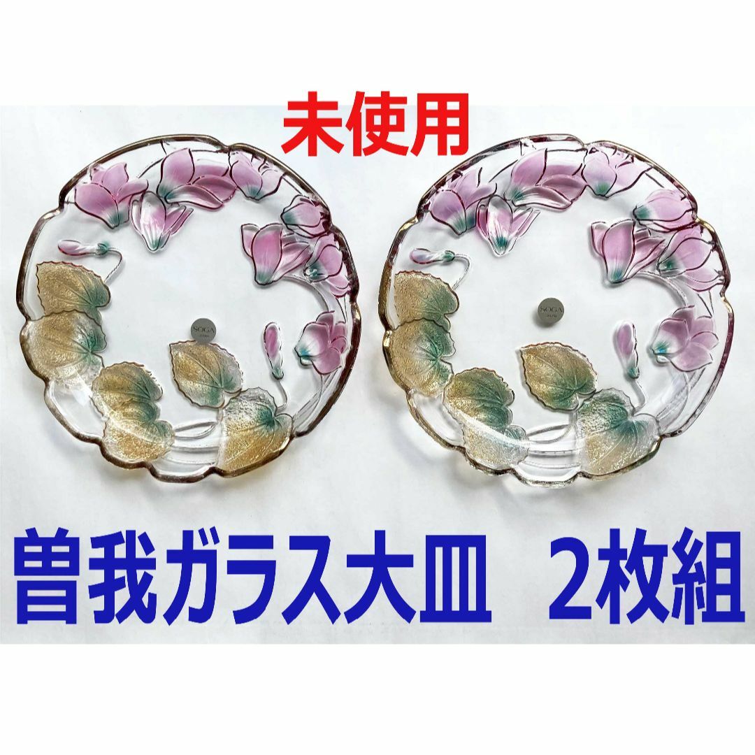 ほぼ未使用　曽我ガラス　大皿 ２枚セット 24cm　SOGA JAPAN インテリア/住まい/日用品のキッチン/食器(食器)の商品写真