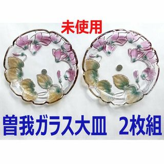 ほぼ未使用　曽我ガラス　大皿 ２枚セット 24cm　SOGA JAPAN(食器)