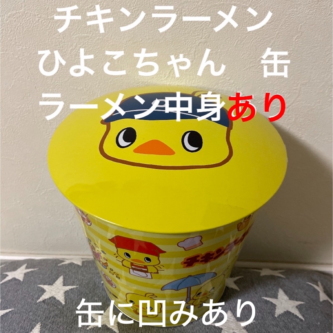 日清食品(ニッシンショクヒン)の①【中身あり】チキンラーメン　　　　　　ひよこちゃん　ドーム缶 エンタメ/ホビーのおもちゃ/ぬいぐるみ(キャラクターグッズ)の商品写真