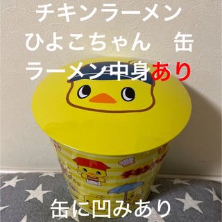 ニッシンショクヒン(日清食品)の①【中身あり】チキンラーメン　　　　　　ひよこちゃん　ドーム缶(キャラクターグッズ)