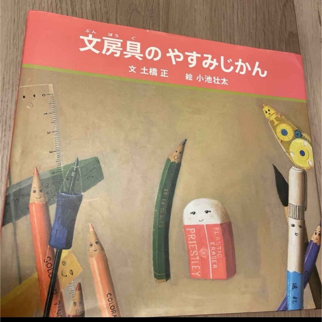 文房具のやすみじかん エンタメ/ホビーの本(絵本/児童書)の商品写真