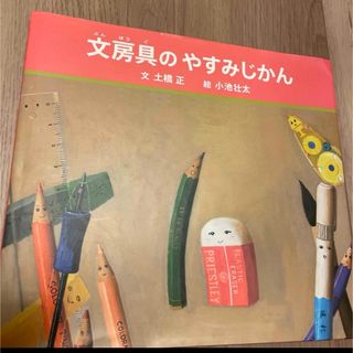 文房具のやすみじかん(絵本/児童書)