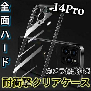 全面ハード！【iPhone14Pro】カメラ保護付き耐衝撃クリアハードケース(モバイルケース/カバー)