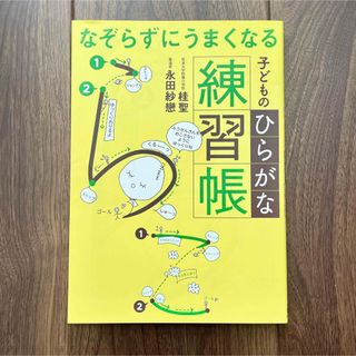 なぞらずにうまくなる子どものひらがな練習帳(語学/参考書)