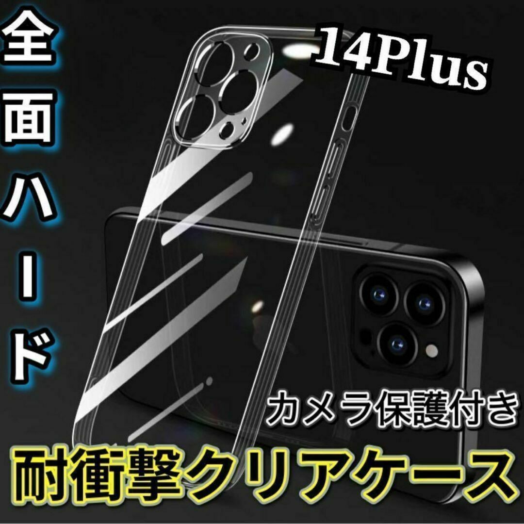 全面ハード！【iPhone14Plus】カメラ保護付き耐衝撃クリアハードケース スマホ/家電/カメラのスマホアクセサリー(モバイルケース/カバー)の商品写真