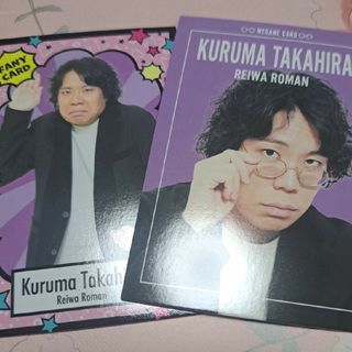 よしもとコレカ令和ロマン 高比良くるま 2枚セット(お笑い芸人)