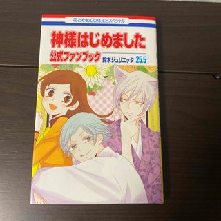 神様はじめました２５．５公式ファンブック(少女漫画)