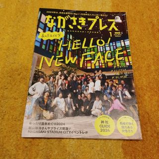 ながさきプレス  2024年1月号(アート/エンタメ/ホビー)