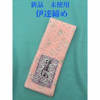 新品　未使用　伊達締め　パネロン芯入り　　ポリエステル　100% 成人式　振袖(和装小物)