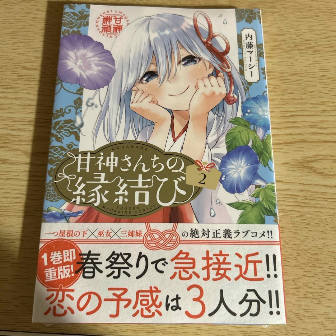 講談社(コウダンシャ)の甘神さんちの縁結び エンタメ/ホビーの漫画(少年漫画)の商品写真