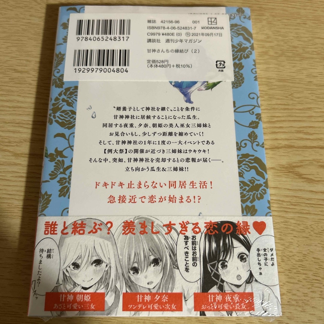 講談社(コウダンシャ)の甘神さんちの縁結び エンタメ/ホビーの漫画(少年漫画)の商品写真