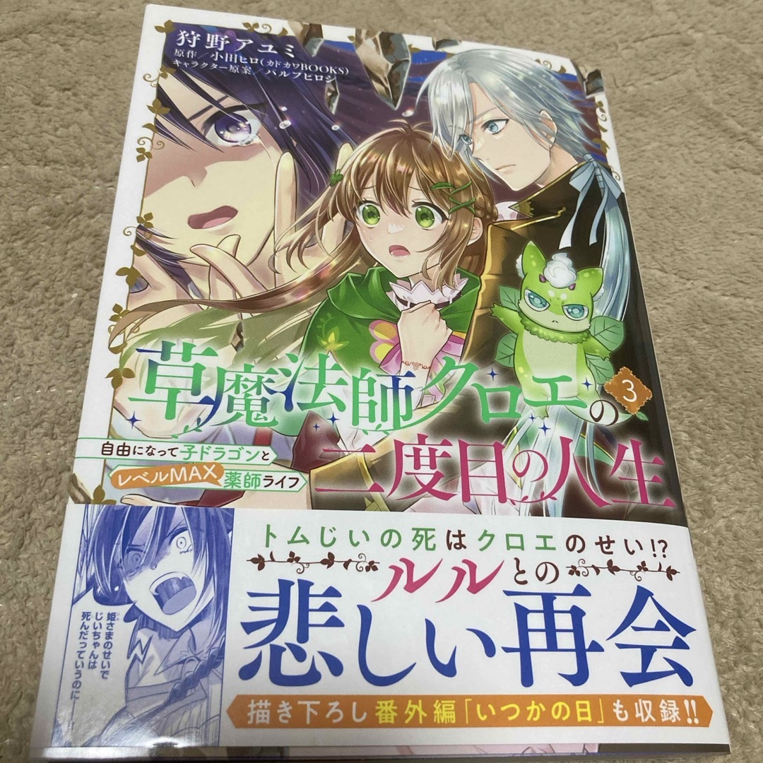 角川書店(カドカワショテン)の草魔法師クロエの二度目の人生　3 エンタメ/ホビーの漫画(その他)の商品写真