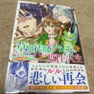 カドカワショテン(角川書店)の草魔法師クロエの二度目の人生　3(その他)