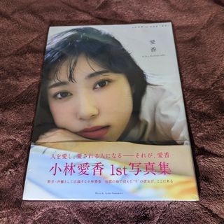 カドカワショテン(角川書店)の小林愛香１ｓｔ写真集「愛香」(アート/エンタメ)