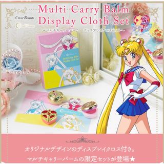 セーラームーン(セーラームーン)の新品未使用　セーラームーンコスメ　マルチキャリーバーム　ディスプレイクロスセット(キャラクターグッズ)