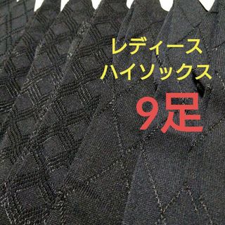 レディースハイソックス 黒ダイヤ柄3種 全9足セット 柔らか素材(ソックス)