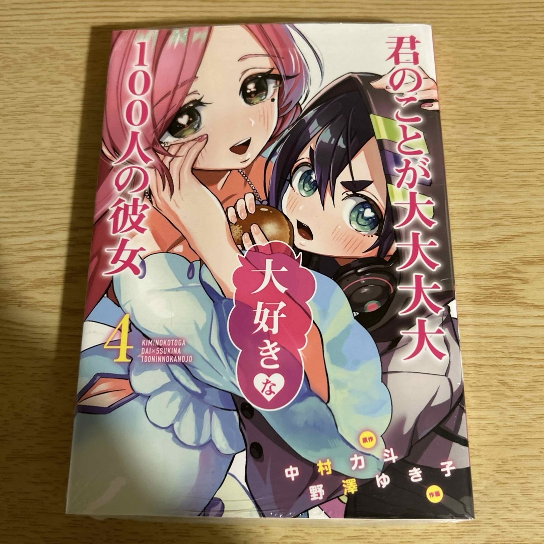 集英社(シュウエイシャ)の君のことが大大大大大好きな１００人の彼女 エンタメ/ホビーの漫画(青年漫画)の商品写真