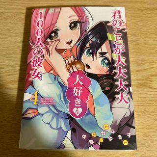 シュウエイシャ(集英社)の君のことが大大大大大好きな１００人の彼女(青年漫画)