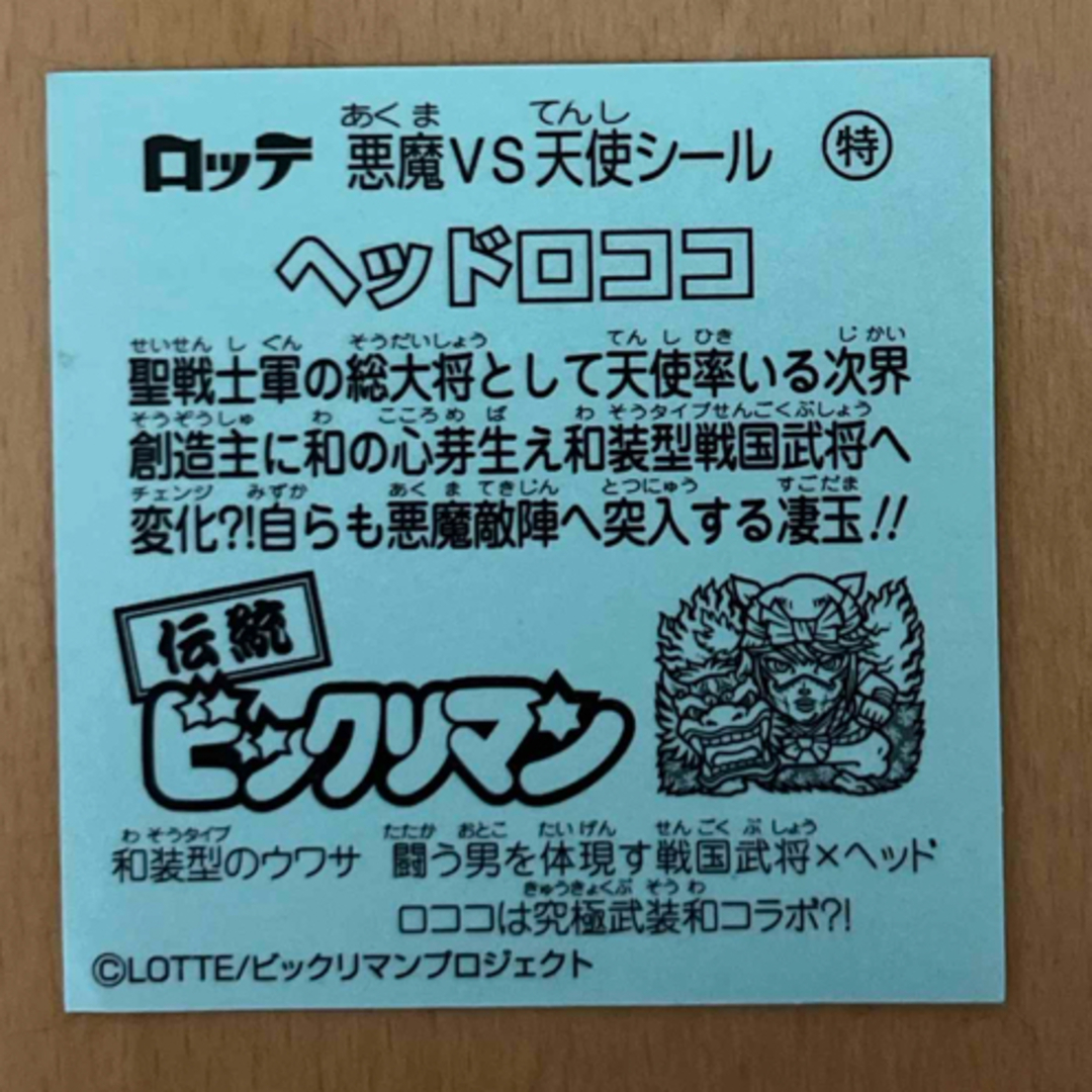 bikkuriman（LOTTE）(ビックリマン)のビックリマンシール エンタメ/ホビーの声優グッズ(ステッカー（シール）)の商品写真