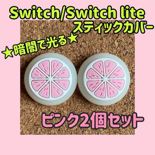 ニンテンドースイッチ(Nintendo Switch)の★暗闇で光る★　フルーツ　Switch　スティックカバー　ピンク　2個セット(その他)