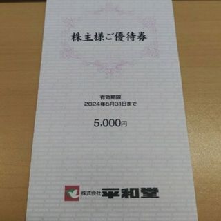 平和堂　株主優待　5000円(ショッピング)