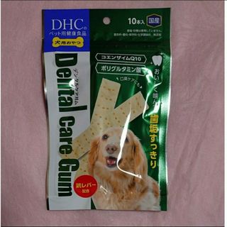 ディーエイチシー(DHC)のプチ様専用●DHC 犬用おやつ デンタルケアガム(10本入)(ペットフード)