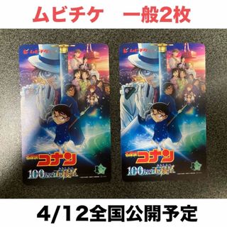 メイタンテイコナン(名探偵コナン)の映画　名探偵コナン　100万ドルの五稜星　ムビチケ一般(大人)2枚(邦画)