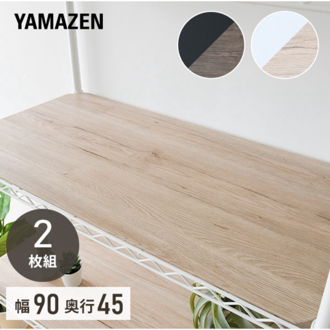 YAMAZEN　スチールラック　棚板 インテリア/住まい/日用品の収納家具(その他)の商品写真