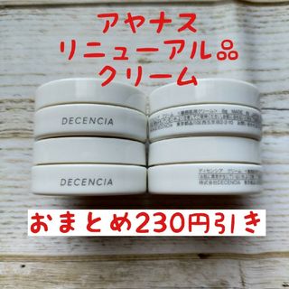 アヤナス　リニューアル品ディセンシア　クリーム　8g✕4個敏感肌用クリーム(フェイスクリーム)