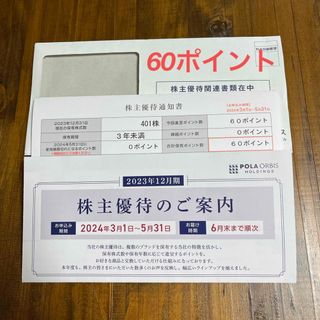 ポーラ(POLA)の【最新】ポーラ オルビス 株主優待  60ポイント(ショッピング)